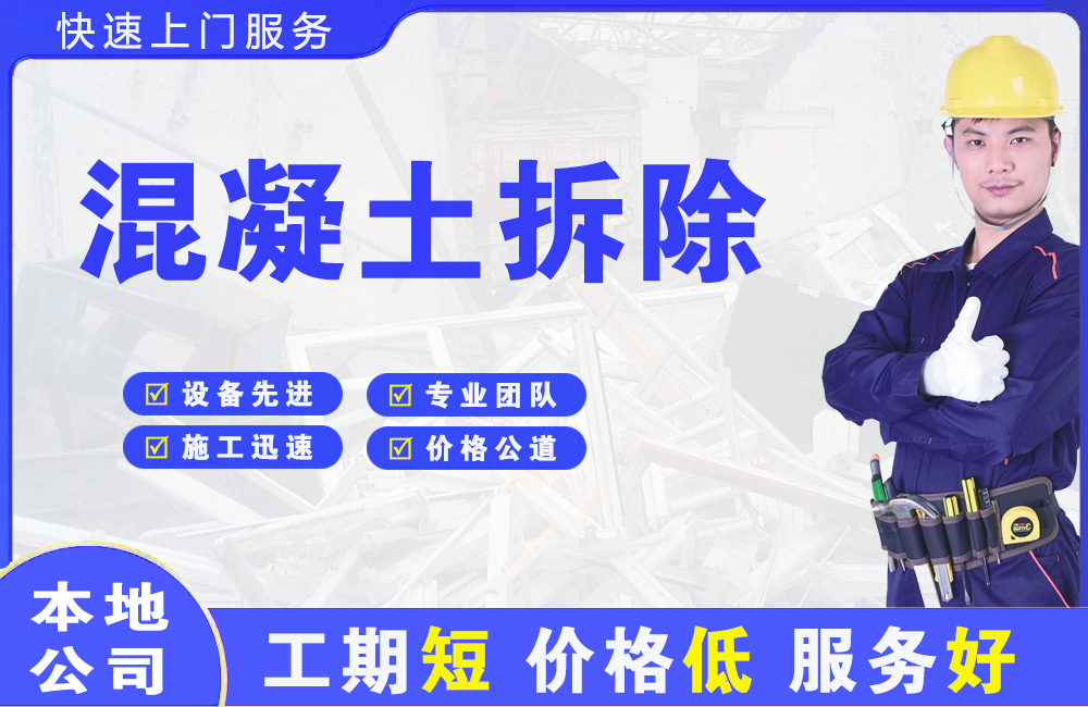 乐亭混凝土拆除